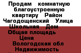 Продам 1 комнатную благоустроенную квартиру › Район ­ Чагодощенский › Улица ­ Школьная › Дом ­ 9 › Общая площадь ­ 37 › Цена ­ 190 000 - Вологодская обл. Недвижимость » Квартиры продажа   
